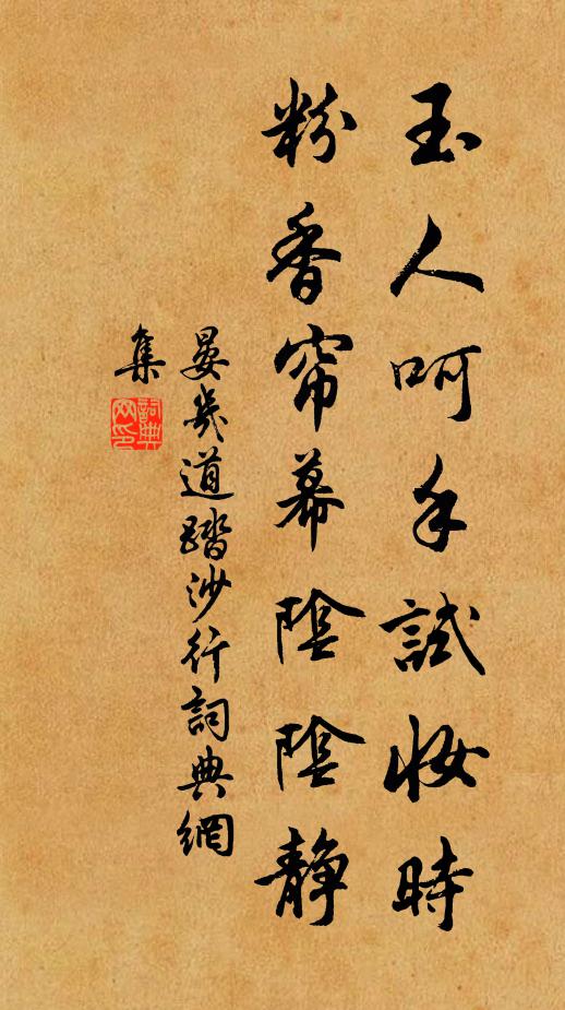 晏几道玉人呵手试妆时，粉香帘幕阴阴静书法作品欣赏