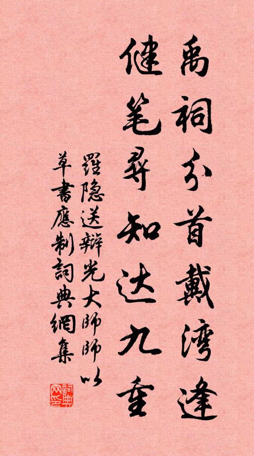 罗隐禹祠分首戴湾逢，健笔寻知达九重书法作品欣赏