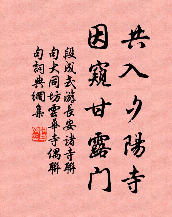 段成式共入夕阳寺，因窥甘露门书法作品欣赏