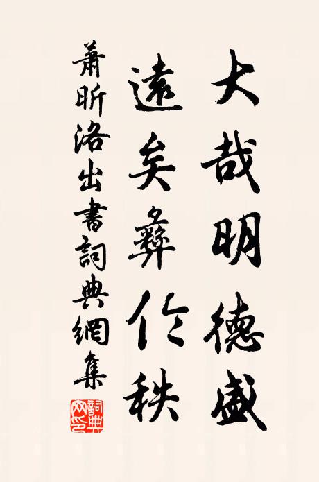 萧昕大哉明德盛，远矣彝伦秩书法作品欣赏