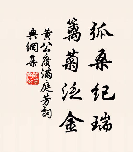 黄公度弧桑纪瑞，篱菊泛金书法作品欣赏
