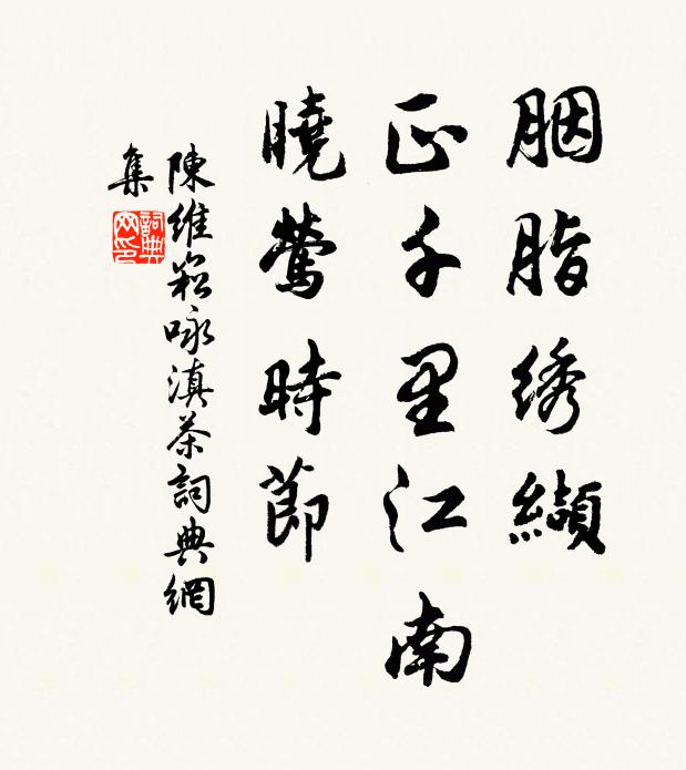 陈维崧胭脂绣缬，正千里江南，晓莺时节书法作品欣赏