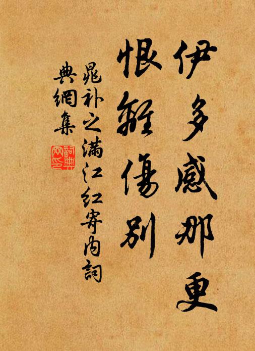 晁补之伊多感那更，恨离伤别书法作品欣赏