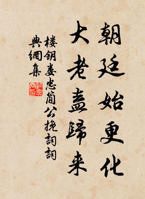 楼钥朝廷始更化，大老盍归来书法作品欣赏