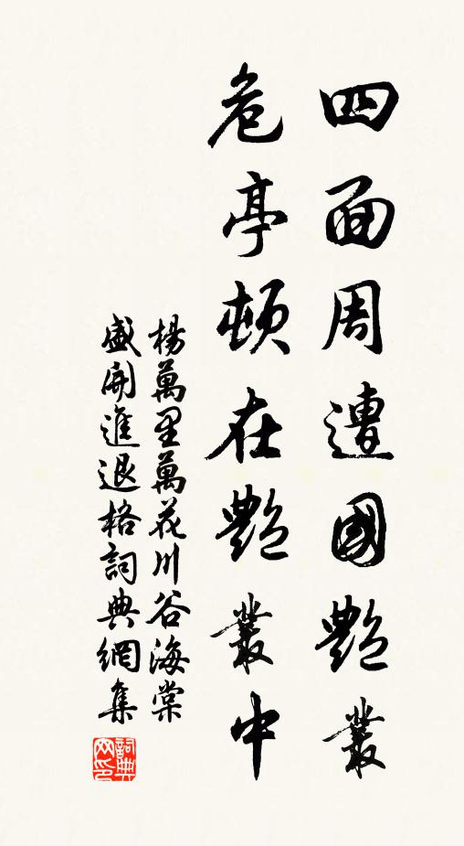杨万里四面周遭国艳丛，危亭顿在艳丛中书法作品欣赏