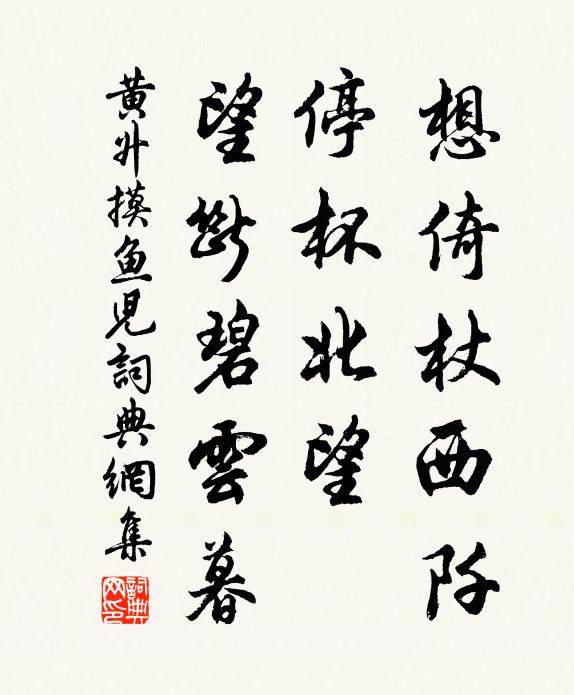 黄升想倚杖西阡，停杯北望，望断碧云暮书法作品欣赏