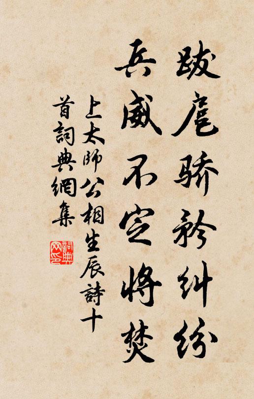佚名跋扈骄矜纠纷，兵威不定将焚书法作品欣赏