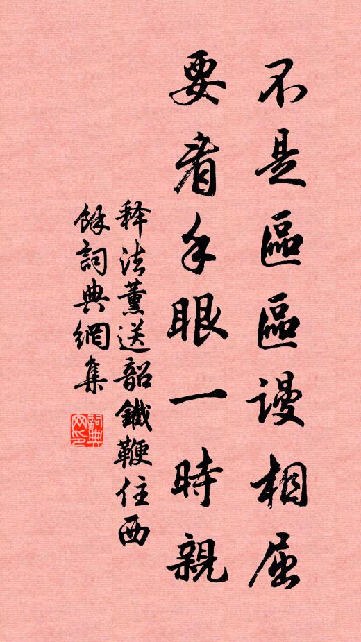 释法薰不是区区谩相屈，要看手眼一时亲书法作品欣赏
