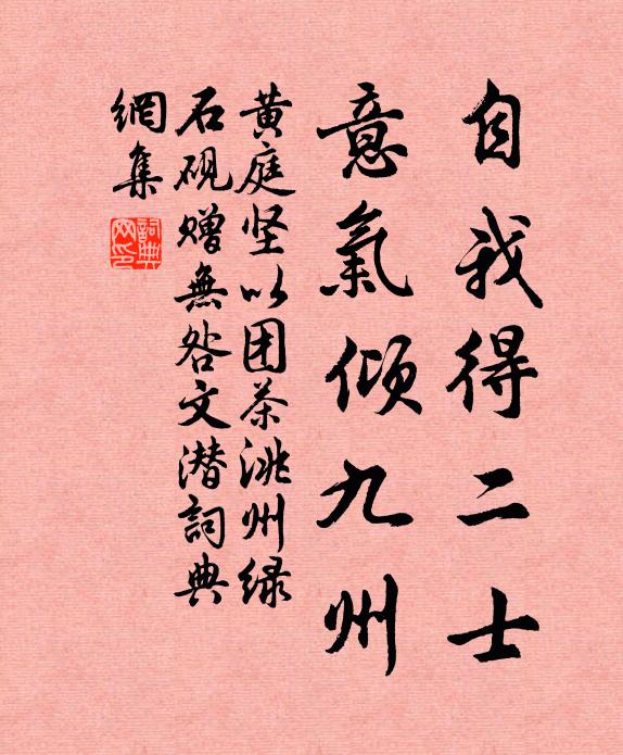 黄庭坚自我得二士，意气倾九州书法作品欣赏