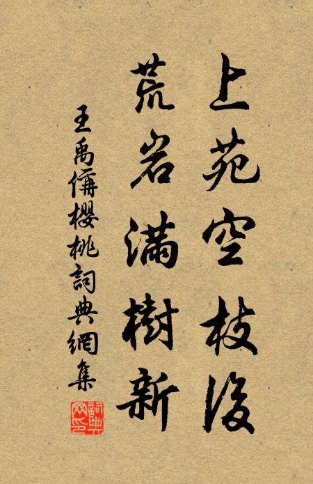 王禹偁上苑空枝后，荒岩满树新书法作品欣赏