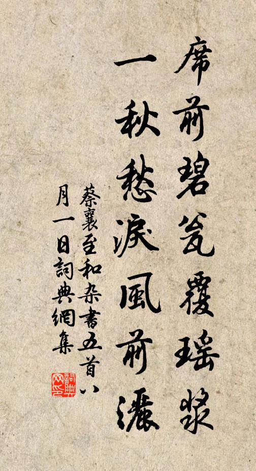 蔡襄席前碧瓮覆瑶浆，一秋愁泪风前洒书法作品欣赏