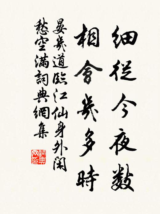 晏几道细从今夜数，相会几多时书法作品欣赏