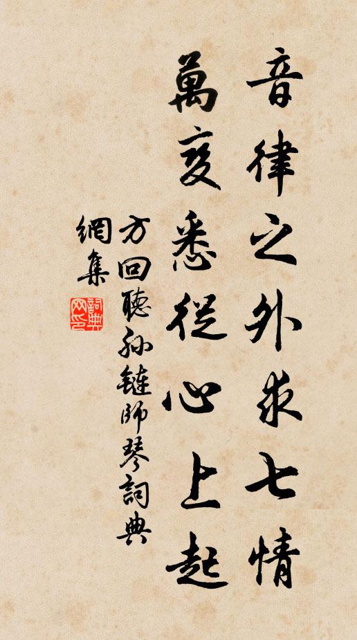 方回音律之外求七情，万变悉从心上起书法作品欣赏