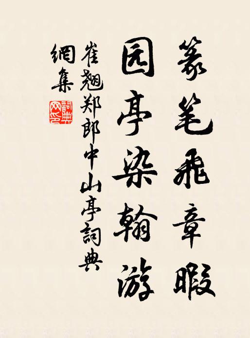 崔翘篆笔飞章暇，园亭染翰游书法作品欣赏