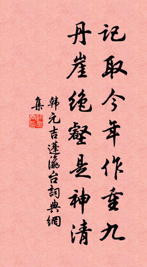 韩元吉记取今年作重九，丹崖绝壑是神清书法作品欣赏
