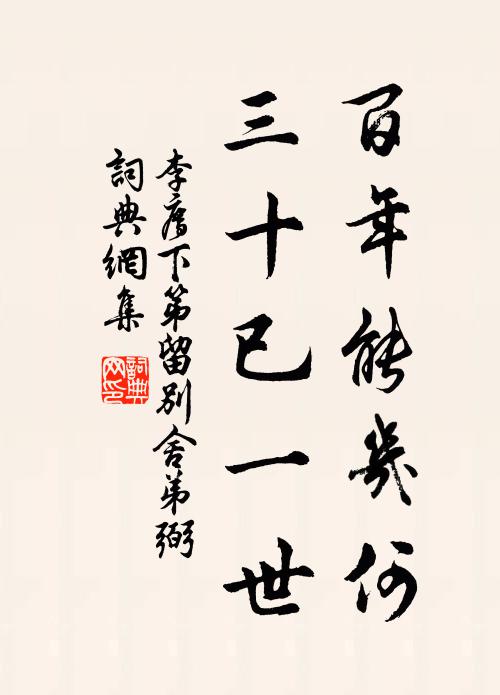 李廌百年能几何，三十已一世书法作品欣赏