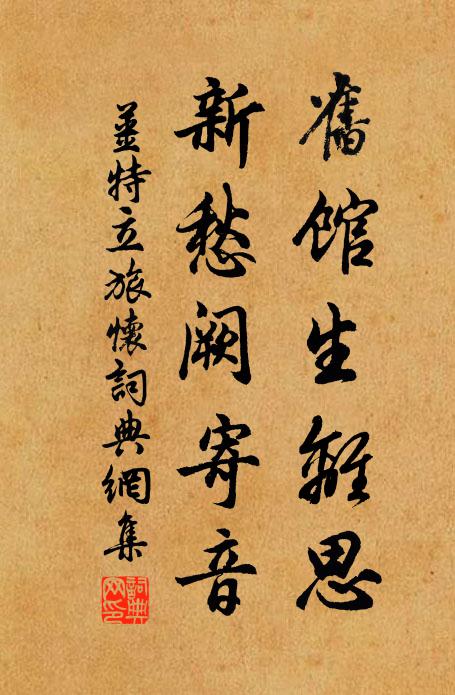 姜特立旧馆生离思，新愁阙寄音书法作品欣赏