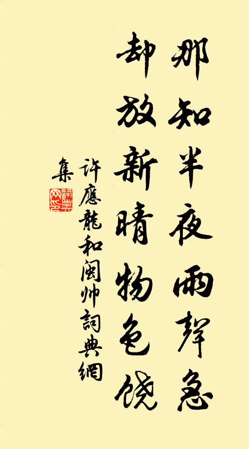 许应龙那知半夜雨声急，却放新晴物色饶书法作品欣赏