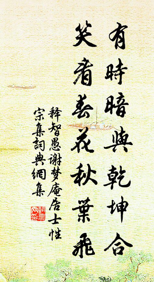 释智愚有时暗与乾坤合，笑看春花秋叶飞书法作品欣赏