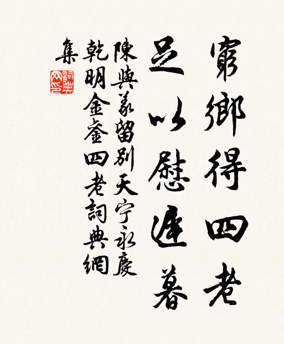 陈与义穷乡得四老，足以慰迟暮书法作品欣赏