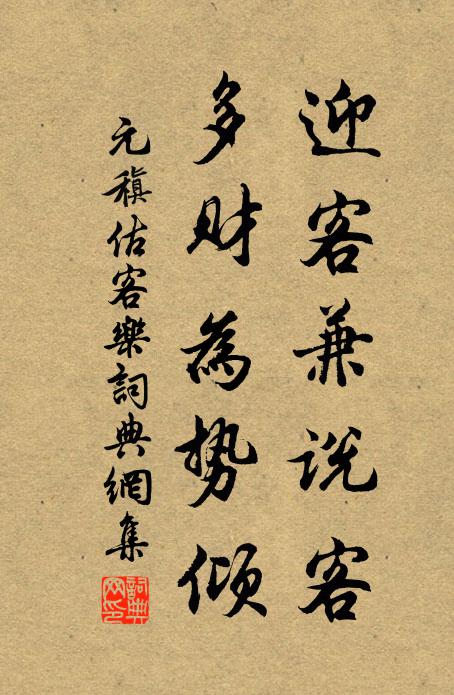 元稹迎客兼说客，多财为势倾书法作品欣赏