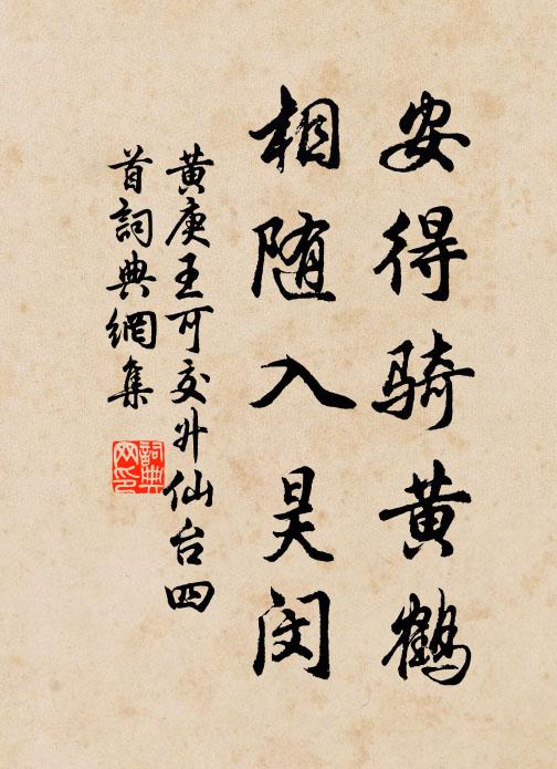 黄庚安得骑黄鹤，相随入昊闵书法作品欣赏