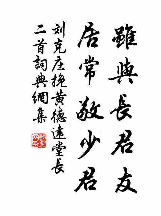 刘克庄虽与长君友，居常敬少君书法作品欣赏