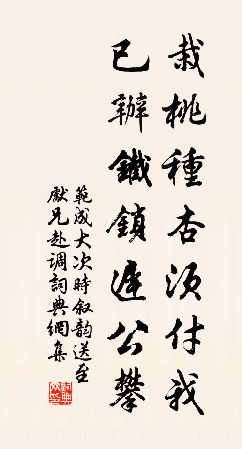 范成大栽桃种杏须付我，已办铁锁迟公攀书法作品欣赏