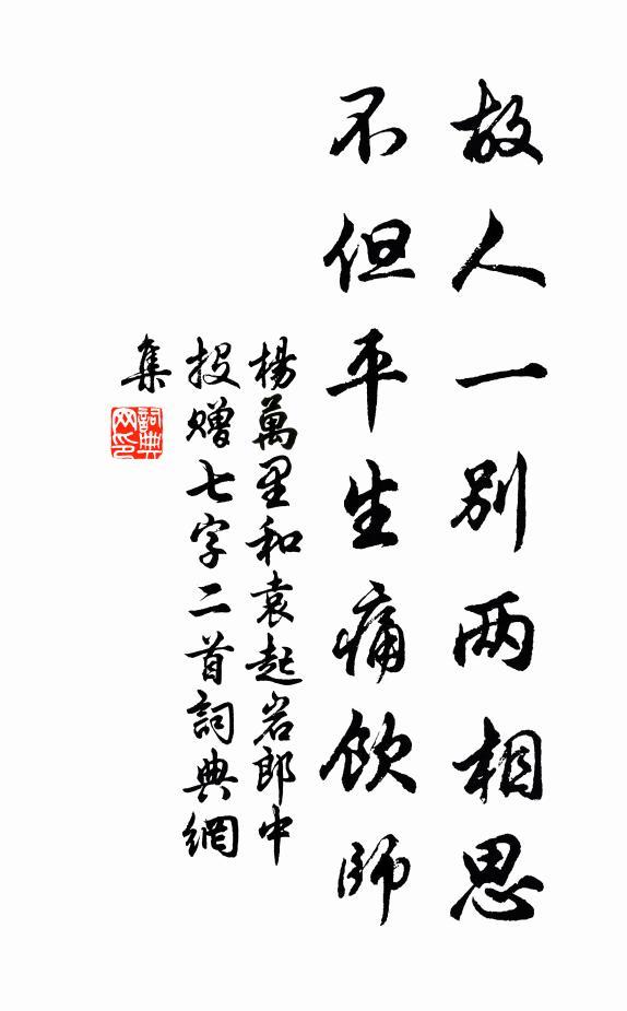 杨万里故人一别两相思，不但平生痛饮师书法作品欣赏