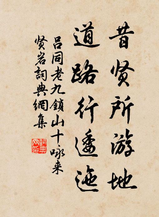 吕同老昔贤所游地，道路行逶迤书法作品欣赏