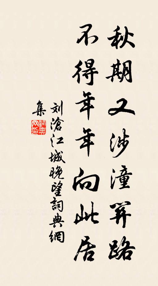 刘沧秋期又涉潼关路，不得年年向此居书法作品欣赏