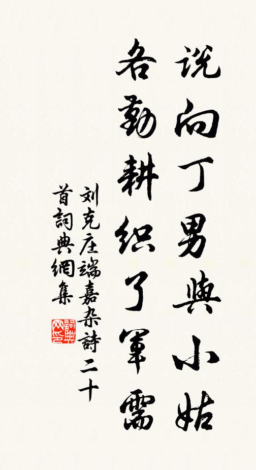刘克庄说向丁男与小姑，各勤耕织了军需书法作品欣赏