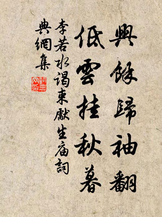 李若水兴余归袖翻，低云挂秋暮书法作品欣赏