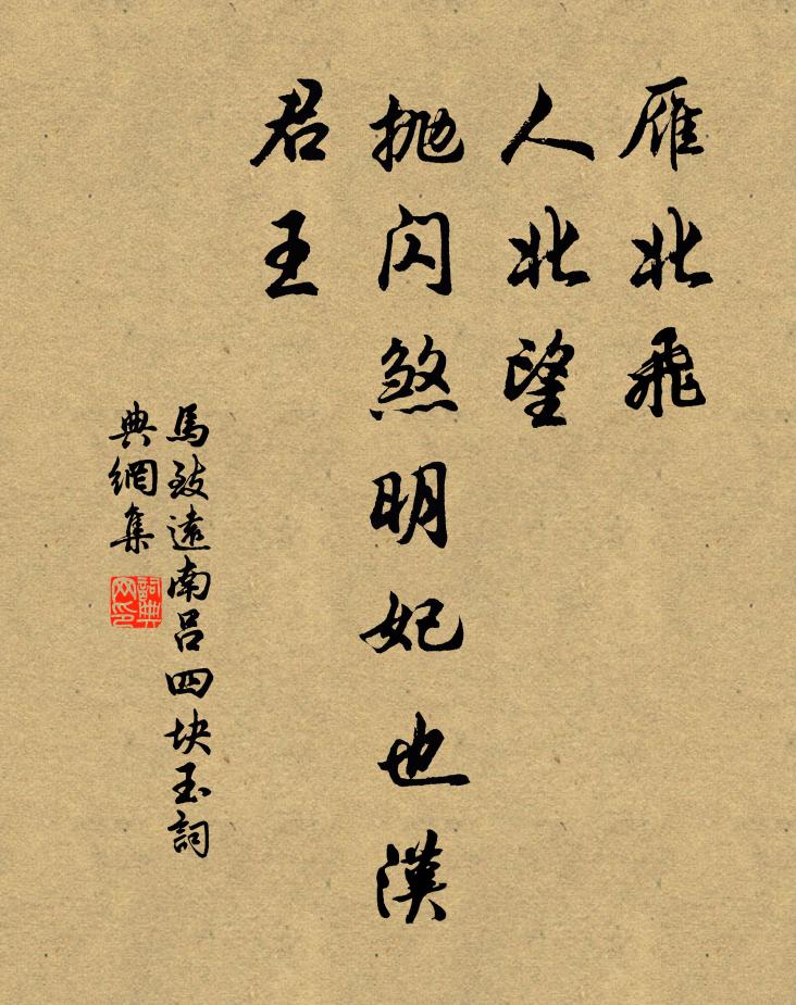 马致远雁北飞，人北望，抛闪煞明妃也汉君王书法作品欣赏