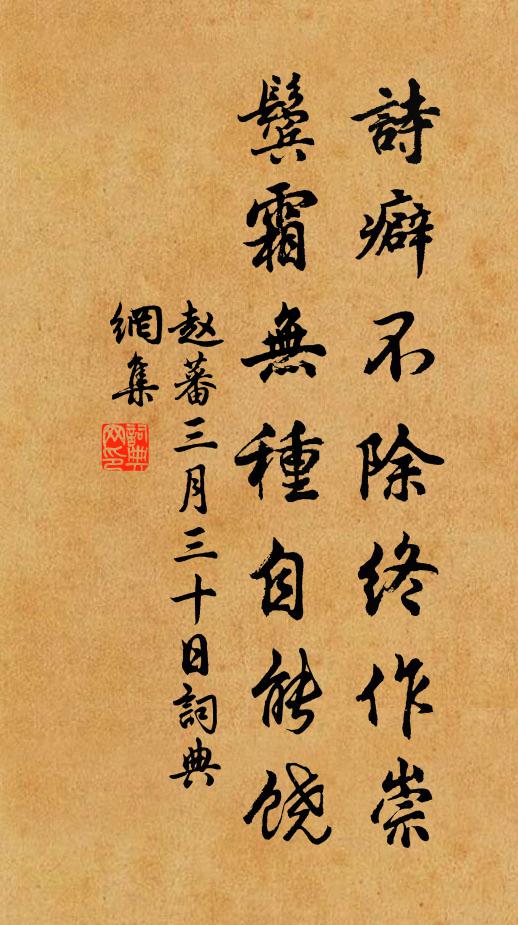赵蕃诗癖不除终作崇，鬓霜无种自能饶书法作品欣赏