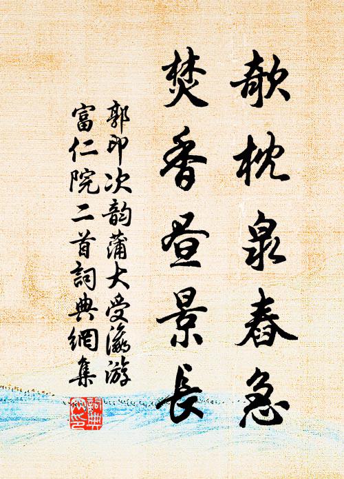 郭印欹枕泉舂急，焚香昼景长书法作品欣赏