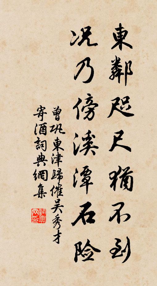 曾巩东邻咫尺犹不到，况乃傍溪潭石险书法作品欣赏