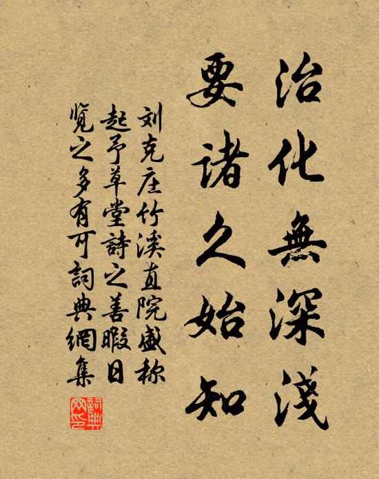 刘克庄治化无深浅，要诸久始知书法作品欣赏