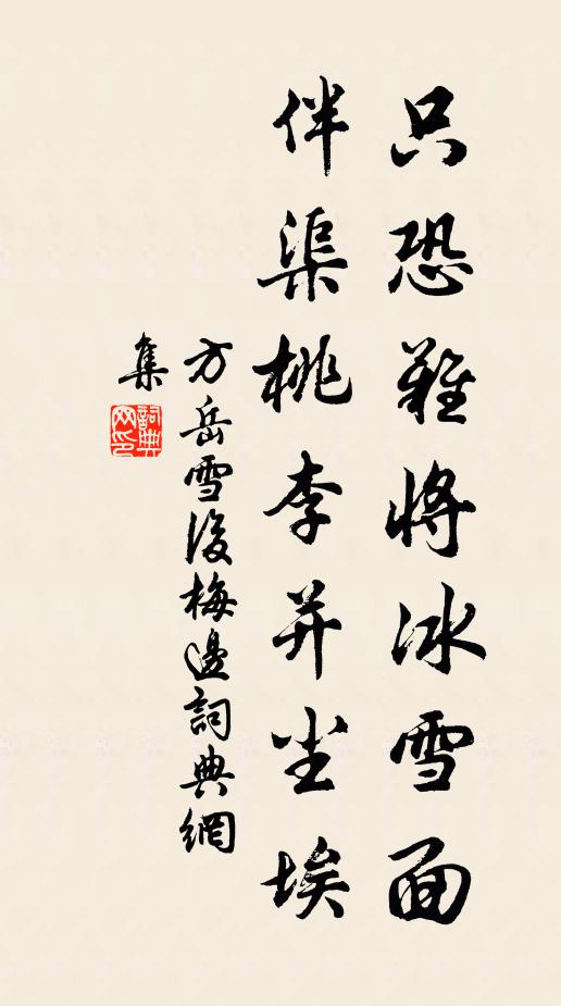 方岳只恐难将冰雪面，伴渠桃李并尘埃书法作品欣赏