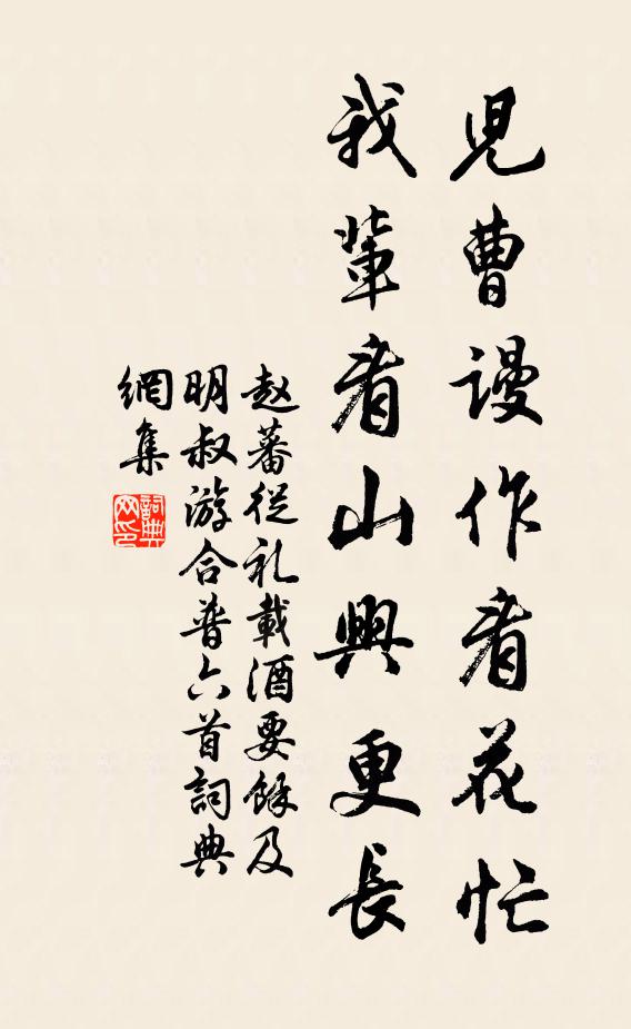 赵蕃儿曹谩作看花忙，我辈看山兴更长书法作品欣赏