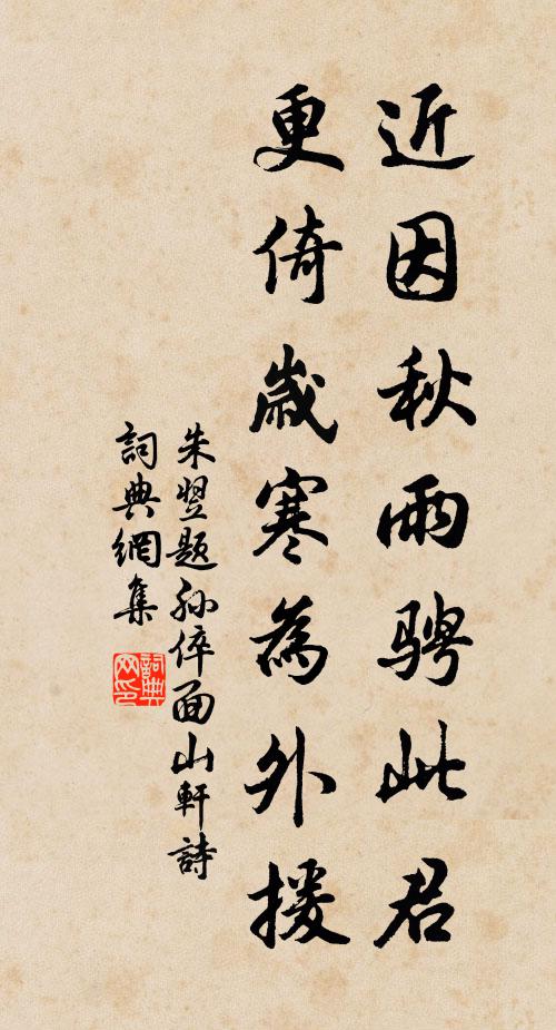 朱翌近因秋雨骋此君，更倚岁寒为外援书法作品欣赏