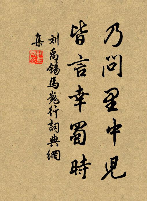 刘禹锡乃问里中儿，皆言幸蜀时书法作品欣赏