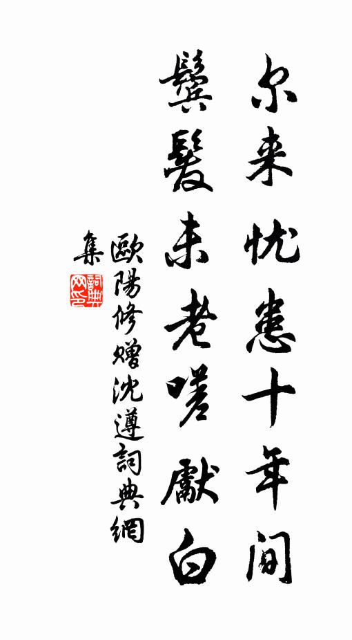 欧阳修尔来忧患十年间，鬓发未老嗟先白书法作品欣赏