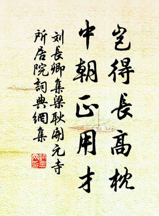 刘长卿岂得长高枕，中朝正用才书法作品欣赏