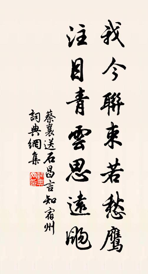 蔡襄我今联束若愁鹰，注目青云思远飏书法作品欣赏