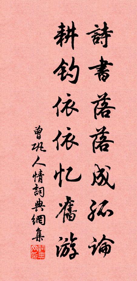 曾巩诗书落落成孤论，耕钓依依忆旧游书法作品欣赏