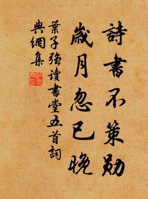 叶子强诗书不策勋，岁月忽已晚书法作品欣赏