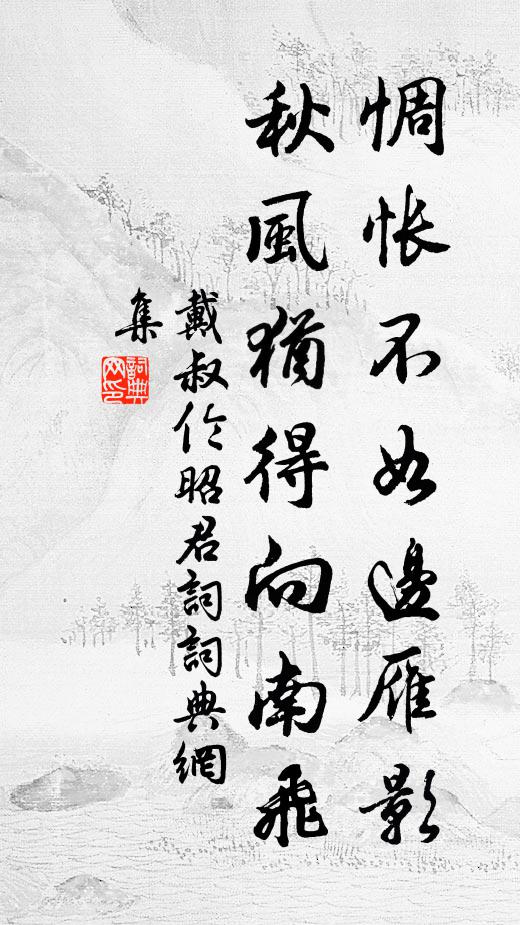 戴叔伦惆怅不如边雁影，秋风犹得向南飞书法作品欣赏