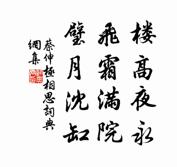 蔡伸楼高夜永，飞霜满院，璧月沈缸书法作品欣赏