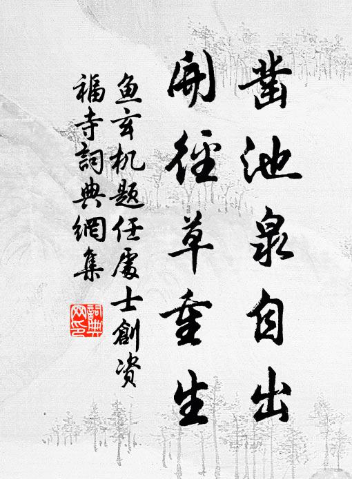 鱼玄机凿池泉自出，开径草重生书法作品欣赏